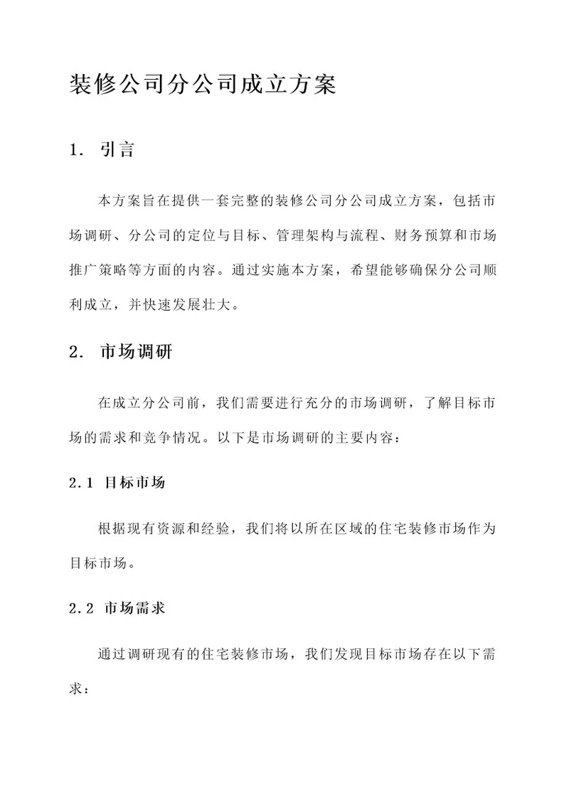 装修公司分公司成立方案