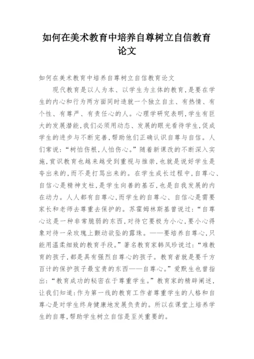如何在美术教育中培养自尊树立自信教育论文.docx
