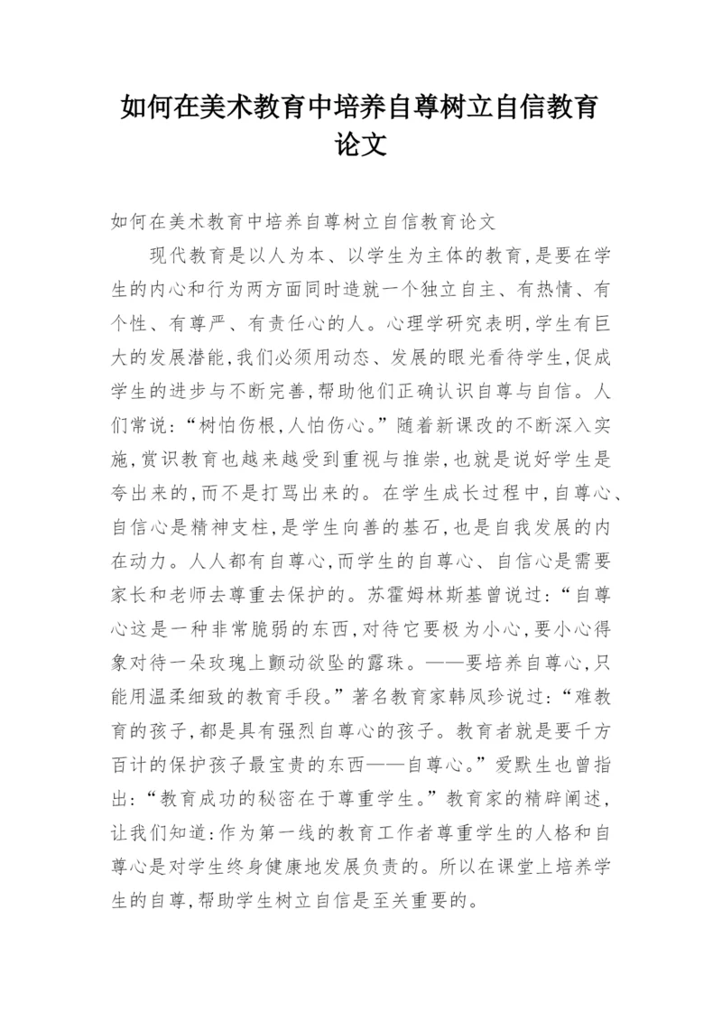 如何在美术教育中培养自尊树立自信教育论文.docx