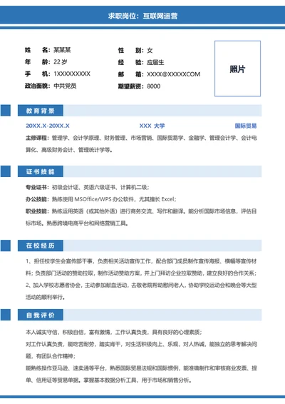 蓝色大学生互联网运营简历
