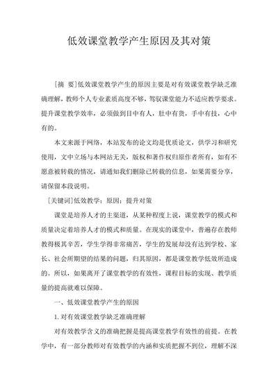 低效课堂教学产生原因及其对策