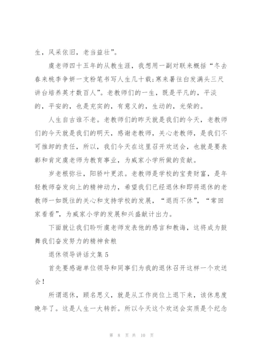 退休领导讲话文集五篇.docx