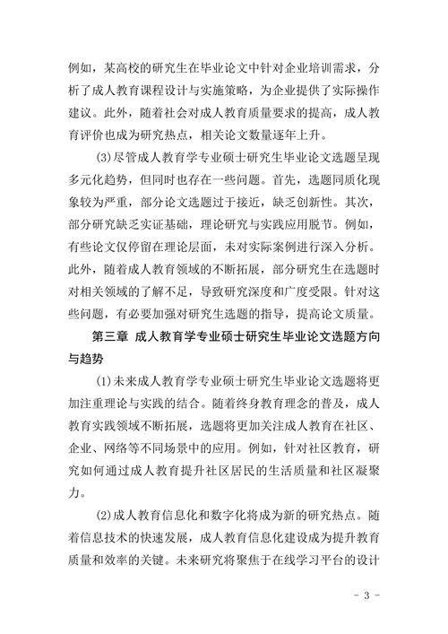 我国近十年来成人教育学专业硕士研究生毕业论文选题分析