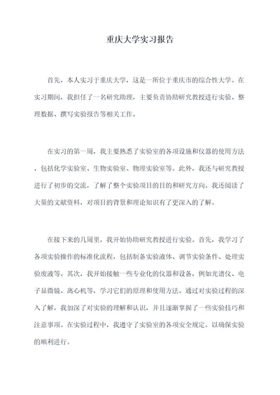 重庆大学实习报告