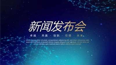 蓝色时尚新闻发布会工作总结商务通用PPT动态模板