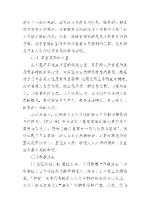 日本茶道的论文欣赏.docx