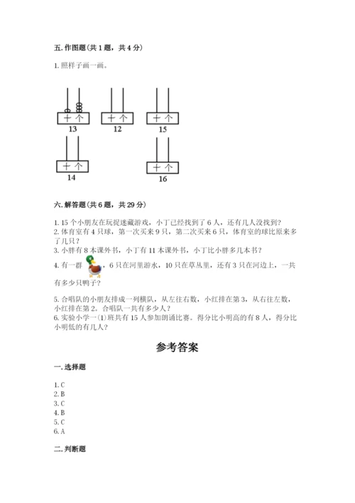 人教版数学一年级上册期末测试卷带答案（巩固）.docx