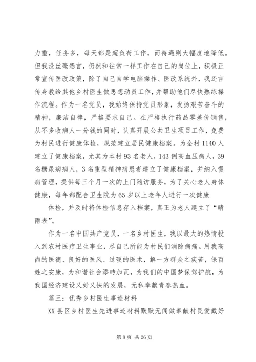 优秀乡村医生先进事迹材料 (2).docx