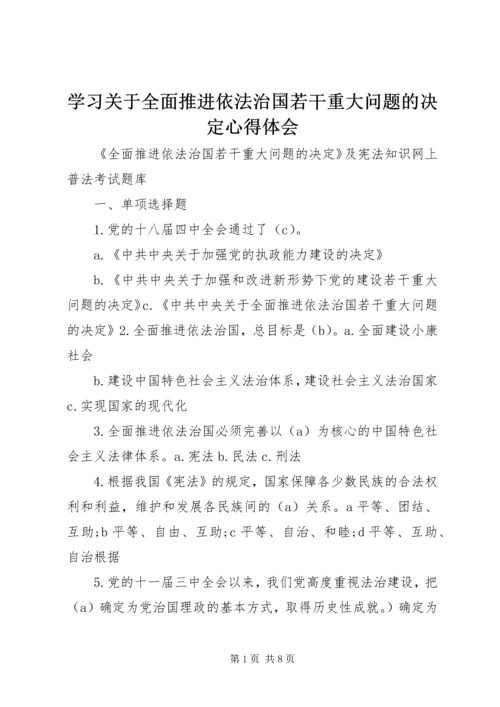 学习关于全面推进依法治国若干重大问题的决定心得体会 (2).docx