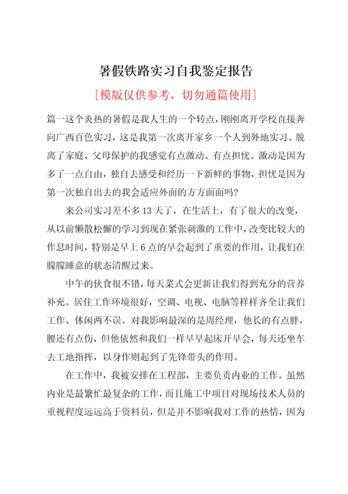 暑假铁路实习自我鉴定报告