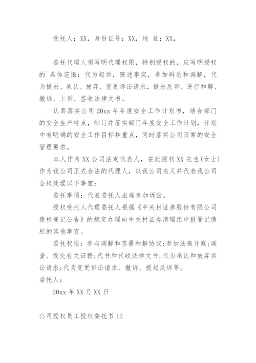 公司授权员工授权委托书.docx