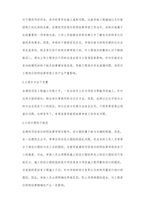 建筑工程造价的预结算审核沈鲜玲.docx