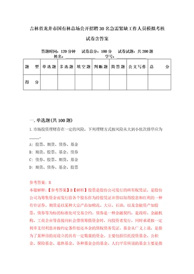 吉林省龙井市国有林总场公开招聘30名急需紧缺工作人员模拟考核试卷含答案2