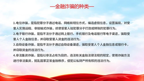 红色简约大气防范金融诈骗提高安全意识主题PPT模板宣传宣讲