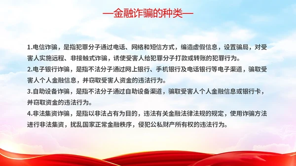 红色简约大气防范金融诈骗提高安全意识主题PPT模板宣传宣讲