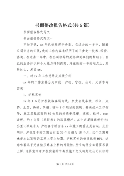 书面整改报告格式(共5篇).docx