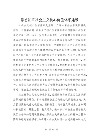 思想汇报社会主义核心价值体系建设 (2).docx