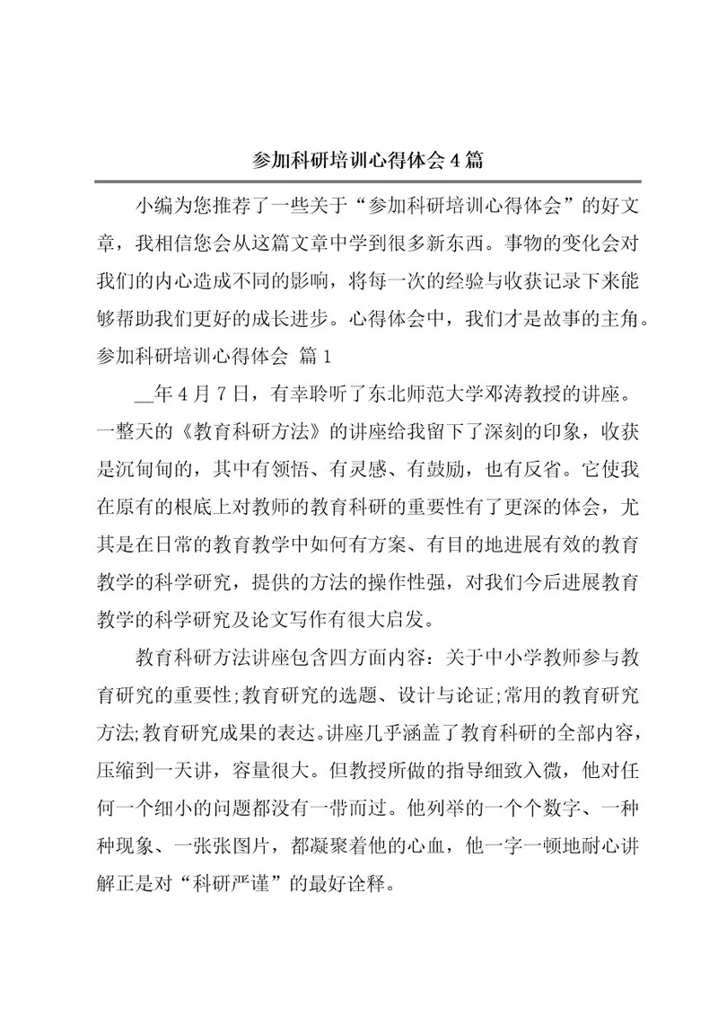 参加科研培训心得体会4篇