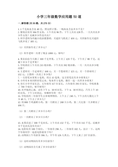 小学三年级数学应用题50道带答案（名师推荐）.docx
