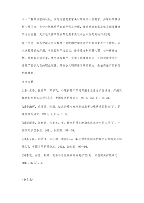 姑息护理对晚期恶性肿瘤患者生命质量的影响.docx