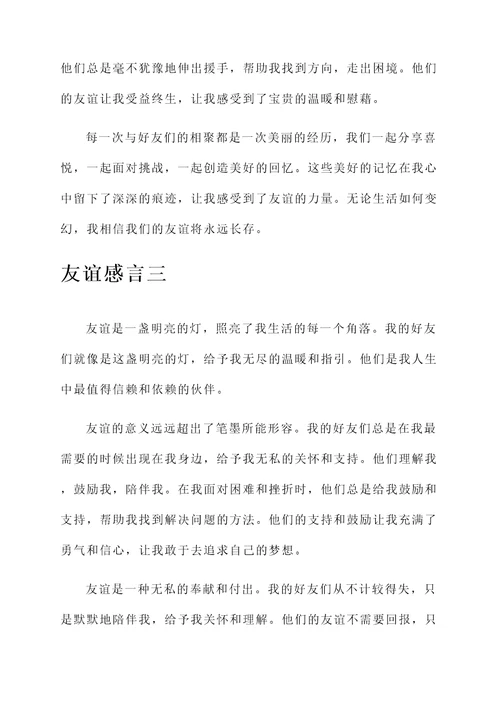 随心所欲的友谊感言