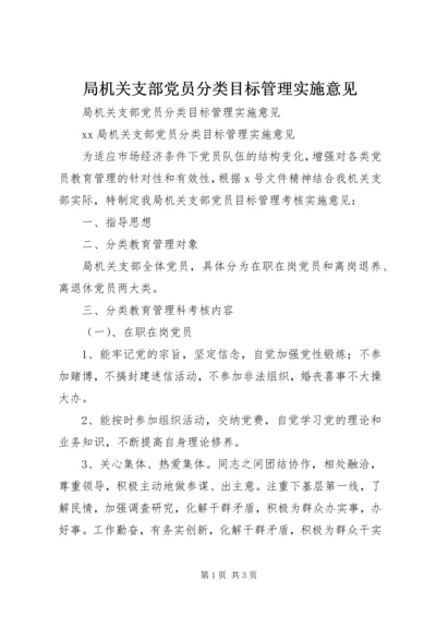 局机关支部党员分类目标管理实施意见 (2).docx