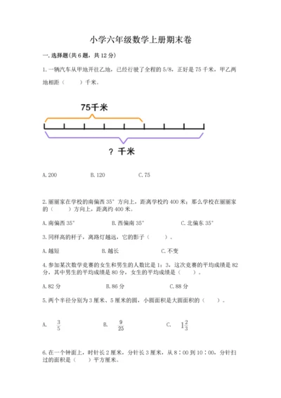 小学六年级数学上册期末卷附答案（完整版）.docx