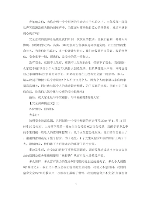 精编之安全与我同行演讲稿范文大全集合（二）.docx