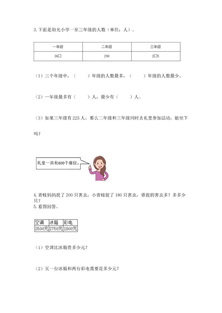 人教版三年级上册数学期中测试卷a4版.docx