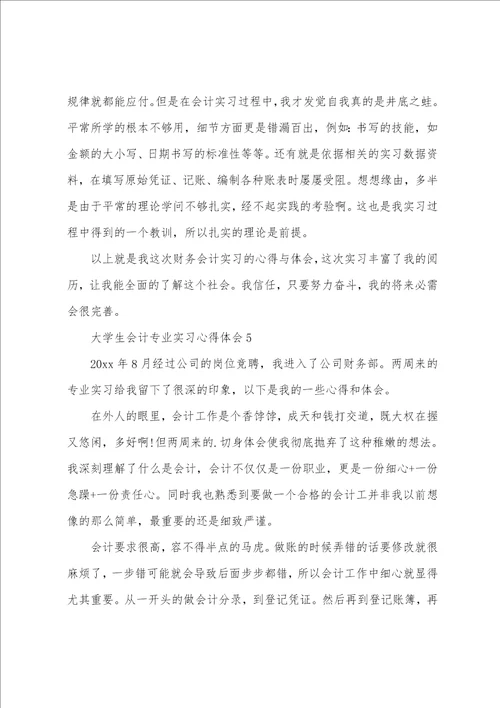 大学生会计专业实习心得体会范文6篇