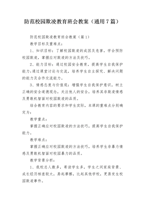 防范校园欺凌教育班会教案（通用7篇）.docx