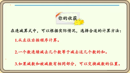 新人教版数学四年级下册3.4   减法的简便运算课件