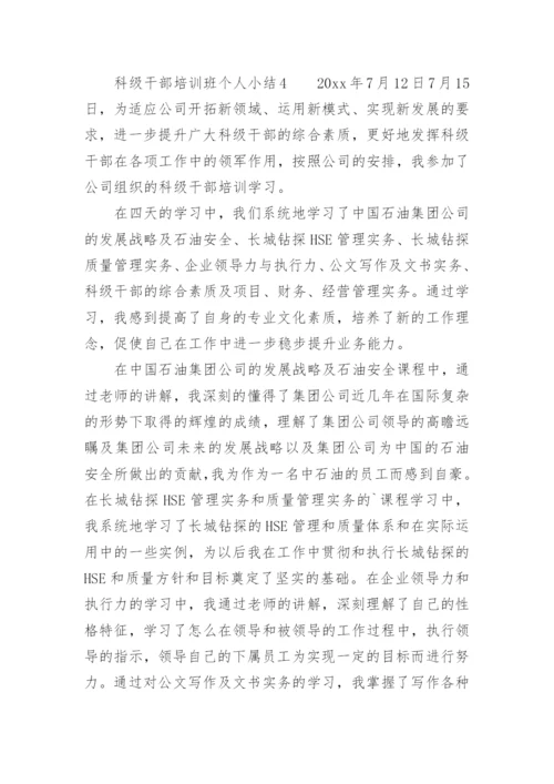 科级干部培训班个人小结.docx