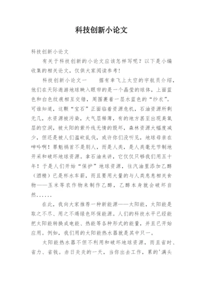 科技创新小论文.docx