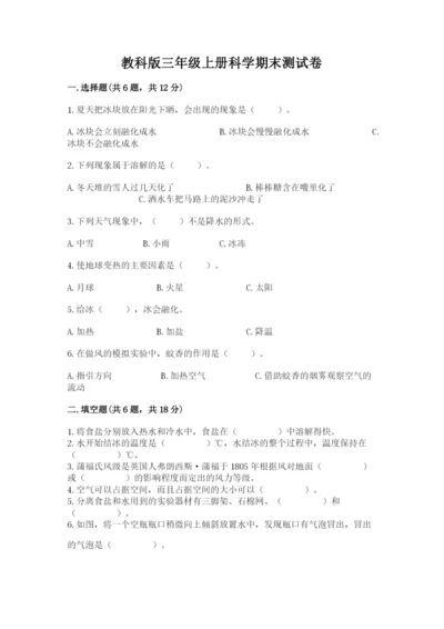 教科版三年级上册科学期末测试卷及答案参考.docx