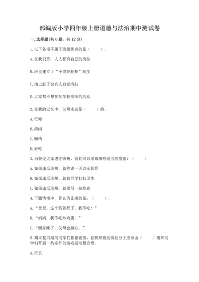 部编版小学四年级上册道德与法治期中测试卷【精华版】.docx