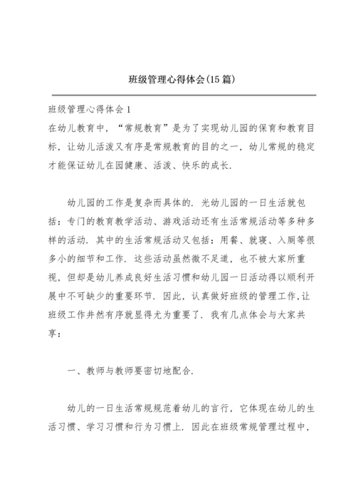 班级管理心得体会(15篇).docx