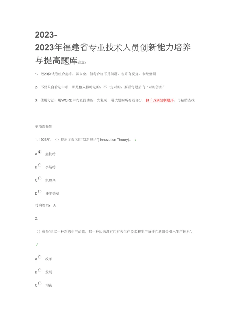 2023年福建省专业技术人员创新能力培养与提高题库.docx