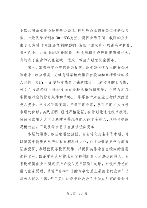 企业资金运作的思考[5篇材料]_1.docx