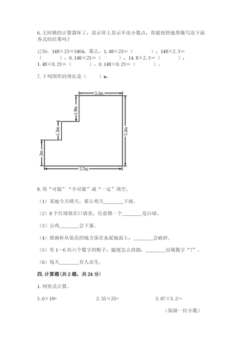 人教版五年级上册数学期末测试卷精品【易错题】.docx
