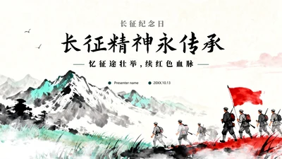 绿色水墨水彩中国风党史教育长征纪念日主题PPT模板