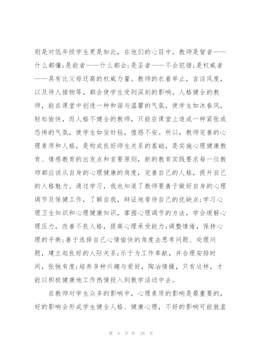 心理健康教育收获范本10篇.docx