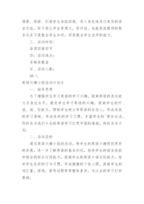 英语兴趣小组活动计划.docx