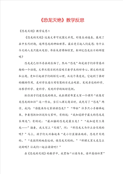 恐龙灭绝教学反思