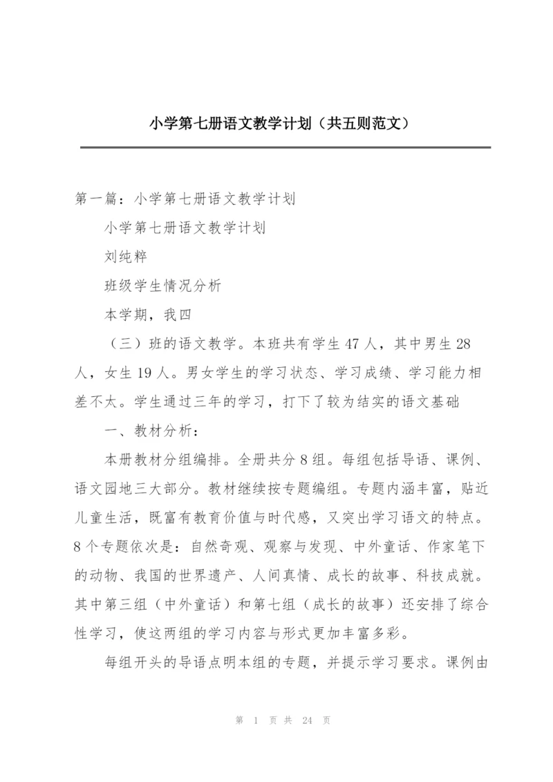 小学第七册语文教学计划（共五则范文）.docx