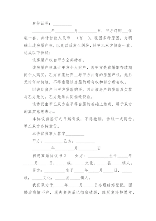 自愿离婚协议书标准版.docx