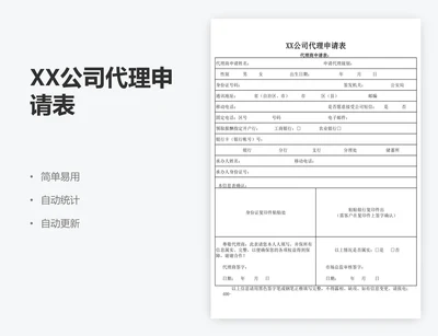 XX公司代理申请表