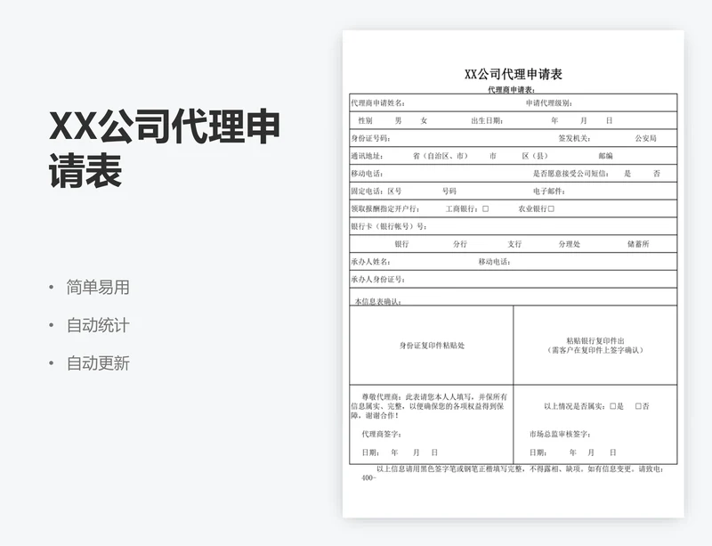XX公司代理申请表
