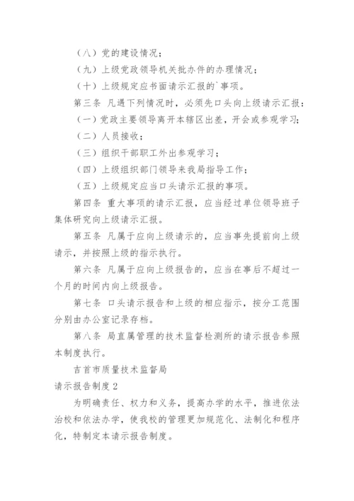 请示报告制度.docx