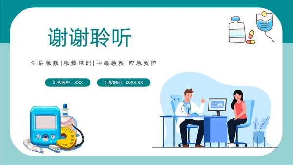 简约卡通医疗急救知识讲座